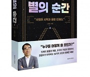 국내 최고 인재 전문가 신현만 회장의 ‘사장의 별의 순간’ [신간]