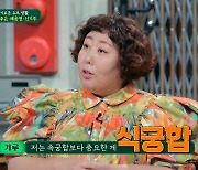 "속궁합보다 식궁합"…신기루, 190cm 남편과 극과극 '입맛 고백' (짠당포)[종합]