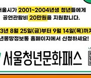 서울청년문화패스로 공연·전시 관람한다…연 20만원 지원