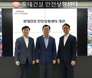 롯데건설, 안전상황센터 개관