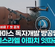 [영상] 하마스 자체 방공시스템 공개…"이스라엘 아파치 잇따라 격추"