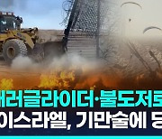 [영상] 패러글라이더·불도저에 '속수무책'…이스라엘 안보 방심 민낯