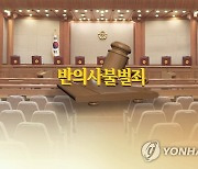 합의한 스토킹범, 반의사불벌죄 폐지 전 법적용 "처벌 못해"