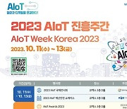 [게시판] 과기정통부, 'AIoT 진흥 주간' 코엑스서 개최