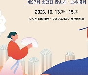 "판소리 명창 한자리에" 13∼15일 구례동편소리축제