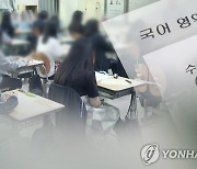 [2028대입] 입시업계 "수학·국어 쏠림 우려"…학부모 "혼란스럽다"