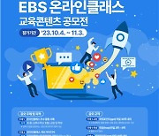 [게시판] EBS, 제1회 온라인클래스 교육콘텐츠 공모전 개최