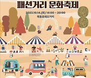 양천구, 오감만족 패션 1번지 '목동로데오패션거리 문화축제' 개최