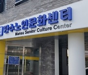 남동구 만수노인문화센터 업무 개시…내년부터 본격 운영