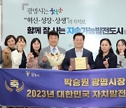 박승원 광명시장, 2023년 대한민국 자치발전 대상 수상