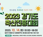 경기도 축산진흥대회 14일 평화누리공원서 열려