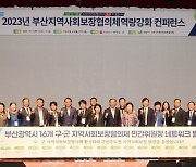 사상구, 2023년 부산지역사회보장협의체 역량강화 컨퍼런스 개최