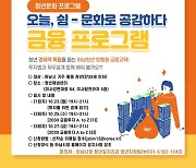 하남시, 청년들의 경제적 독립 돕는다…'맞춤형 금융교육' 진행