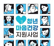 양주시, 2023년 청년마음건강지원사업 이용자 모집