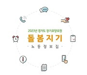 경기도장기요양요원지원센터, 노동 정보집 '돌봄지기' 발간