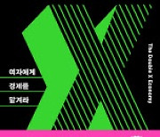 [200자 책꽂이]더블엑스 이코노미 외