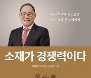 KMAC, 이영관 도레이첨단소재 회장 신간 '소재가 경쟁력이다' 발간