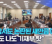 국감서도 논란된 새만금 예산.."너도 나도 기재부 탓"