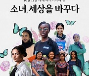 플랜, 세계 여아의 날 맞아 '걸즈 테이크오버' 캠페인