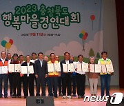 충북 행복마을사업 경연대회…제천 능강·괴산 백봉1리 최우수