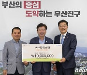 부산롯데호텔, 부산진구 소외계층 1000만원 지원