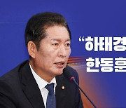 [뉴스라이브] 정청래 "하태경은 약체...한동훈 정도는 와야"