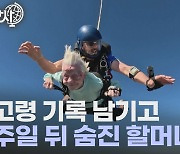 [세상만사] 최고령 스카이다이빙 기록 남긴 할머니, 일주일 뒤 사망