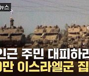 가자지구 주변 30만 예비군 집결...주민 대피 발령 [지금이뉴스]