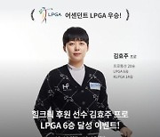 힐크릭, 김효주 LPGA 투어 우승 기념 이벤트