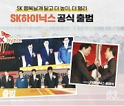 '40돌' 맞은 SK하이닉스의 빛나는 순간 살펴보니