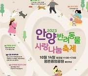 평촌중앙공원서 14일 안양 반려동물 사랑나눔 축제 열린다