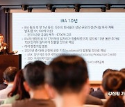 [포토]'IRA 1주년 현재와 미래는?'