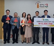 “폭력에 노출된 사회복지사 지키자”… S-OIL, 안전보호장비 1500만원 지원