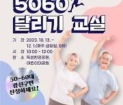 광진구 ‘5060 달리기’ 프로그램 운영