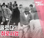 [백투더투데이] "새벽종이 울렸다" 1970년대 취로사업