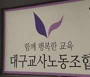 대구교사노조, 학생 분리 조치 학교관리자 역할 명시 '환영'