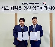 교촌치킨, KT와 테이블 무인 주문 시스템 도입 MOU 체결