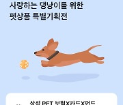 "삼성화재·카드와 함께 우리 댕냥이 웃음 지켜줘요" 삼성금융네트웍스, '모니모 펫 상품' 기획전 진행