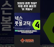 [동영상] 한글날 맞이 폰트 배포한 '이 게임사', 의외의 폰트 맛집이다?!