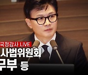 [국감 생중계] ‘이재명 구속 올인’ 한동훈 둘러싼 여야 격전 현장