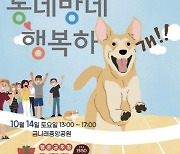 금천구, 14일 반려동물 축제 개최…“장애물 달리기, 반려동물 장기자랑, 위생 미용, 상담 등”