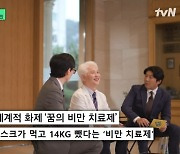 ‘14kg 감량’ 일론 머스크가 먹은 비만 치료제는? 오상우 “다이어트 최대의 적은 술”