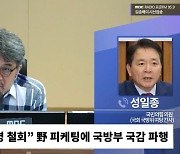 [시선집중] 성일종 "野, 신성한 국방의 장에서 피켓이라니.. 국방부 국감 재개는 없다"