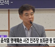 검찰, 윤석열 명예훼손 사건 민주당 보좌관 등 압수수색