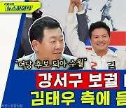 [뉴스하이킥] "여당 후보 되야 수월" 강서 보궐 D-1, 김태우 후보 측에 듣는다