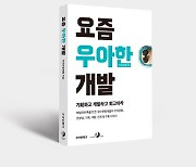 배민 서비스 개발 뒷얘기 담은 '요즘 우아한 개발' 출간