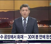 생수 공장에서 화재...30여 분 만에  완진