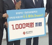 "전남대, 글로컬 대학 최종 선정 시 1천 억 지원"