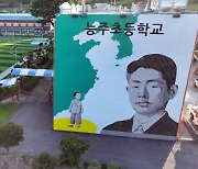 화순군, 능주초 정율성 시설물 철거 논의 중.."학교측 요청"