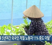 “전북 5년여간 외국인 계절 노동자 11% 중도 이탈”